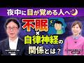 夜中に目が覚める人へ｜医師が原因と対策を解説