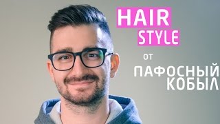 видео Глина для волос для укладки для мужчин — как пользоваться, инструкция
