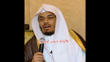 نصيحة ثمينة من الشيخ د.ياسر الدوسري للقارئ القرآن 😍❤حفظه الله ورعاه#ياسرـــ#الدوسري
