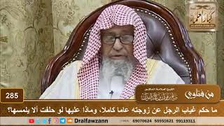 ما حكم غياب الرجل عن زوجته عاما كاملا، وماذا عليها لو حلفت ألا يلمسها؟ الشيخ صالح الفوزان