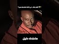 أخطر حاجة  كي تشك فصاحبك بصح ما عندك حتى دليل       سمعها