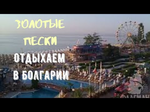 Golden Sands Bulgaria.Отдых на море, отпуск в горах, прогулка или экскурсия.Золотые Пески, Болгария