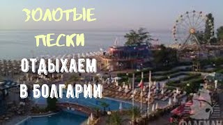 отдохнуть на море Golden Sands Bulgaria  . Золотые Пески, Болгария.(, 2014-07-08T09:17:48.000Z)