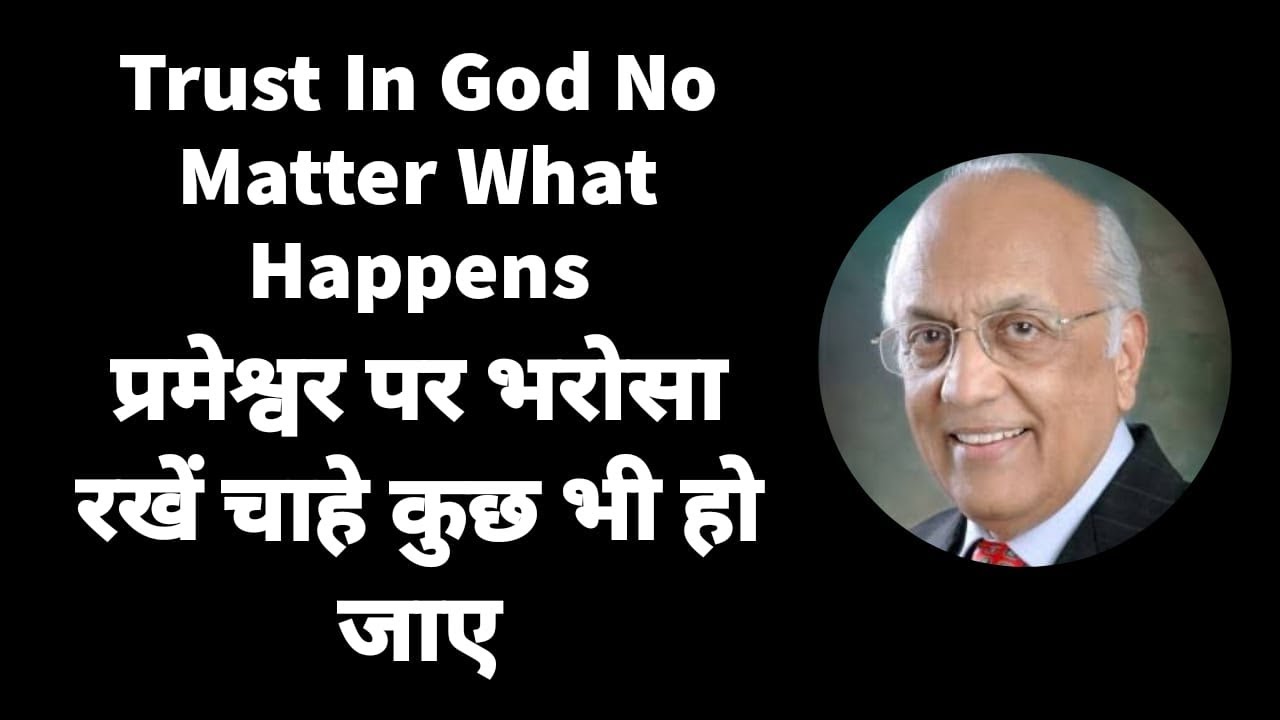 Trust In God No Matter What Happens | प्रमेश्वर पर भरोसा रखें चाहे कुछ भी हो जाए | Zac Poonen