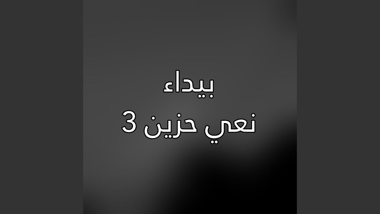 Na3y Hazeen 3 - نعي حزين 3