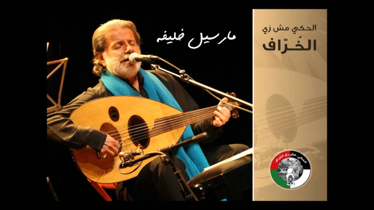 كما ينبت العُشْب - مارسيل خَليفْه