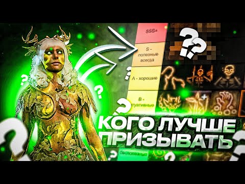 ВСЕ ПРИЗЫВАЕМЫЕ СУЩЕСТВА Baldur's Gate 3 + Тир Лист