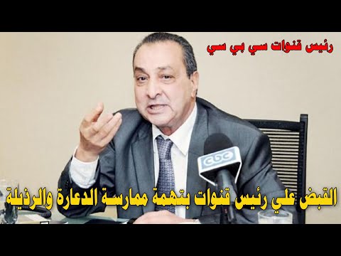عاجل القب ض علي محمد الامين رئيس قنوات