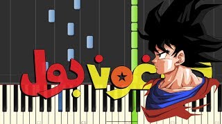 Dragon ball | Piano Tutorial l دراغون بول - أغنية البداية chords