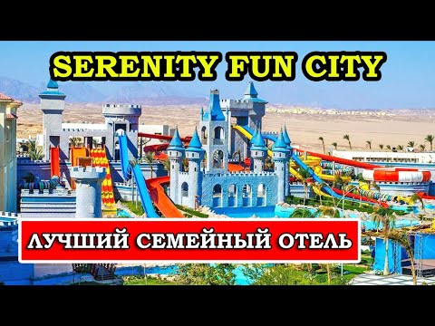 Обзор Роскошного 5* Отеля Serenity Fun City в Хургаде | Отзывы туристов