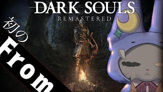 【DARK SOULS REMASTERED】夢にまで見た初めてのフロム！完全初見！予備知識なし！