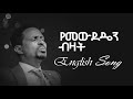 Yohannes Girma Yemewdeden Bizat English Cover Mezmur Protestantmezmur Short