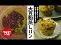 【大豆粉入り】抹茶と茹であずきの大豆粉蒸しパンの作り方│マルコメ