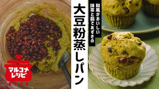 【大豆粉入り】抹茶と茹であずきの大豆粉蒸しパンの作り方│マルコメ