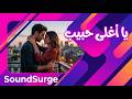 يا أغلي حبيب أغنية هتلمس قلبك وتخليك تعيش في عالم تاني 