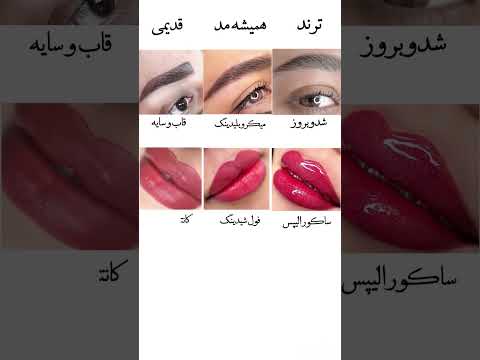 ارایشگر سه کارمتفاوت که ترند همیشه مدو قدیمی روباهم ببینیم خودتون مقایسه کنید کدوم زیباتر وجذابتره