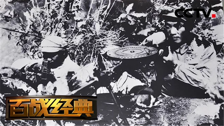 《百戰經典》 榮譽之戰·激戰松骨峰 20181208 | CCTV軍事 - 天天要聞