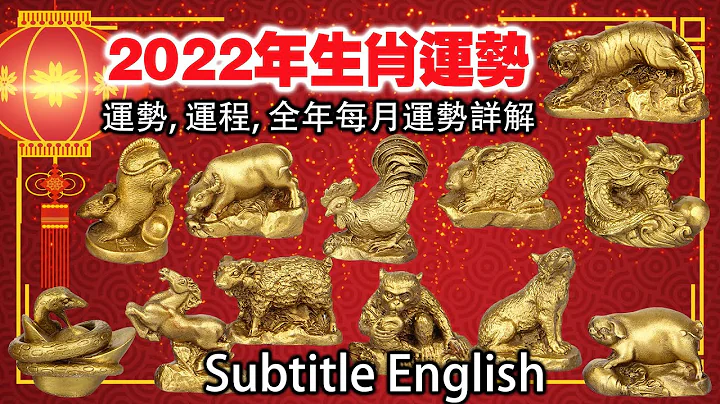 2022年🐯生肖運勢,運程及全年每月運勢詳解 🐯虎 🐵猴 🐍蛇 🐷豬 要留意小心 - DayDayNews