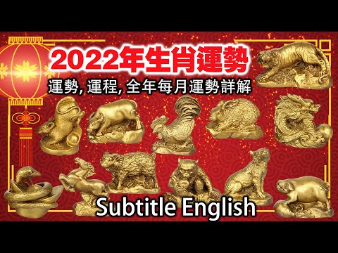 2022年🐯生肖運勢,運程及全年每月運勢詳解 🐯虎 🐵猴 🐍蛇 🐷豬 要留意小心