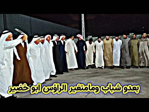 بعدو شباب ومامتغير الراؤس ابو خضير كبيرنينوى نوري النافولي المايسترو احمدسالم خطوبة قيدار الحديدي