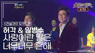 허각 &amp; 임병수 - 사랑이란 말은 너무너무 흔해 [불후의명곡 레전드/Immortal Songs Legend] | KBS 120114 방송