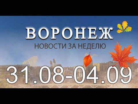 Новости Воронежа (31 августа 4 сентября)