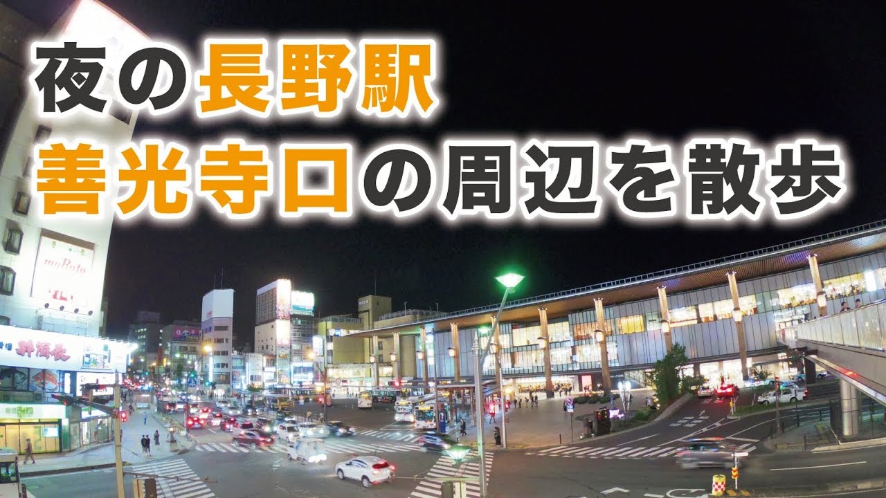 夜の長野駅善光寺口の周辺の様子 デュアルライフ デュアラー おすすめの長野 Youtube 夜の長野駅善光寺口の周辺の様子 デュアルライフ デュアラー おすすめの長野 Youtube