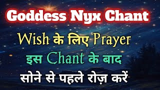 Goddess Nyx Chant रोज़ सोने से पहले सुने और अपनी Wish के लिए pray करें 🌌