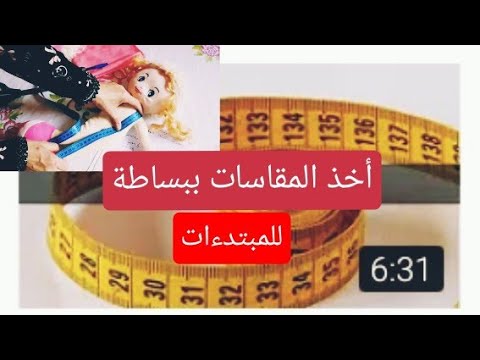 فيديو: كيف تأخذ القياسات من شخص