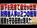 1566回　衝撃の財務省人事　宇波事務次官は部下を捨てて自分が出世した！