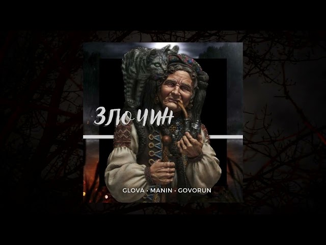 Glova & Manin & Govorun - Íå Îá³öÿé