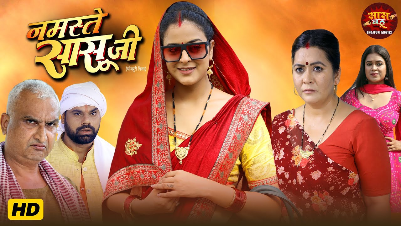 Namaste Sasu Ji - Gourav Jha, Yamini Singh | Bhojpuri Movie 2025