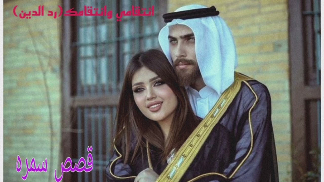 انتقامي وانتقامك((رد الدين))رواية تدور احداثها حول شيخ في احد المحافظات يعشق صغيرة من بغداد