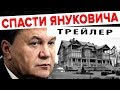 СПАСТИ ЯНУКОВИЧА - Трейлер (2019)