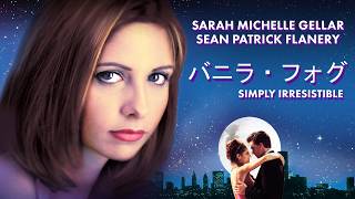 【4/30まで限定公開‼️】バニラ・フォグ | Simply Irresistible（吹き替え, ラブコメ, ロマンス, コメディ, 恋愛映画, ハートフル）