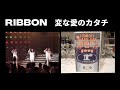 Ribbon 4️⃣ 変な愛のカタチ ( Hen na ai no katachi)