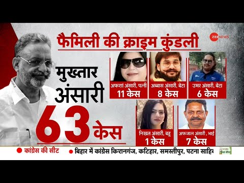 Mukhtar Ansari Death News Update: मुख्तार के पूरे परिवार की पूरी क्राइम कुंडली ! |Mukhtar Family| - ZEENEWS