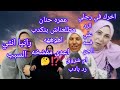 عمره حنان وكلامنا طلع صح رانيا ارحمي نفسك ام جني اعده مفشخه ام شروق غلبنا فيكي الرد علي عاشور 