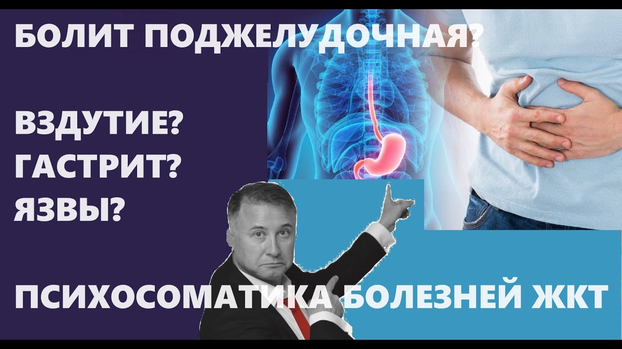 Болит желудок? Гастрит и язвы? Проблемы ЖКТ. Психолог объясняет. - YouTube