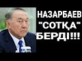 МАСҚАРА!!! ● НАЗАРБАЕВ "СОТҚА" БЕРІП ЖАТЫР!!!