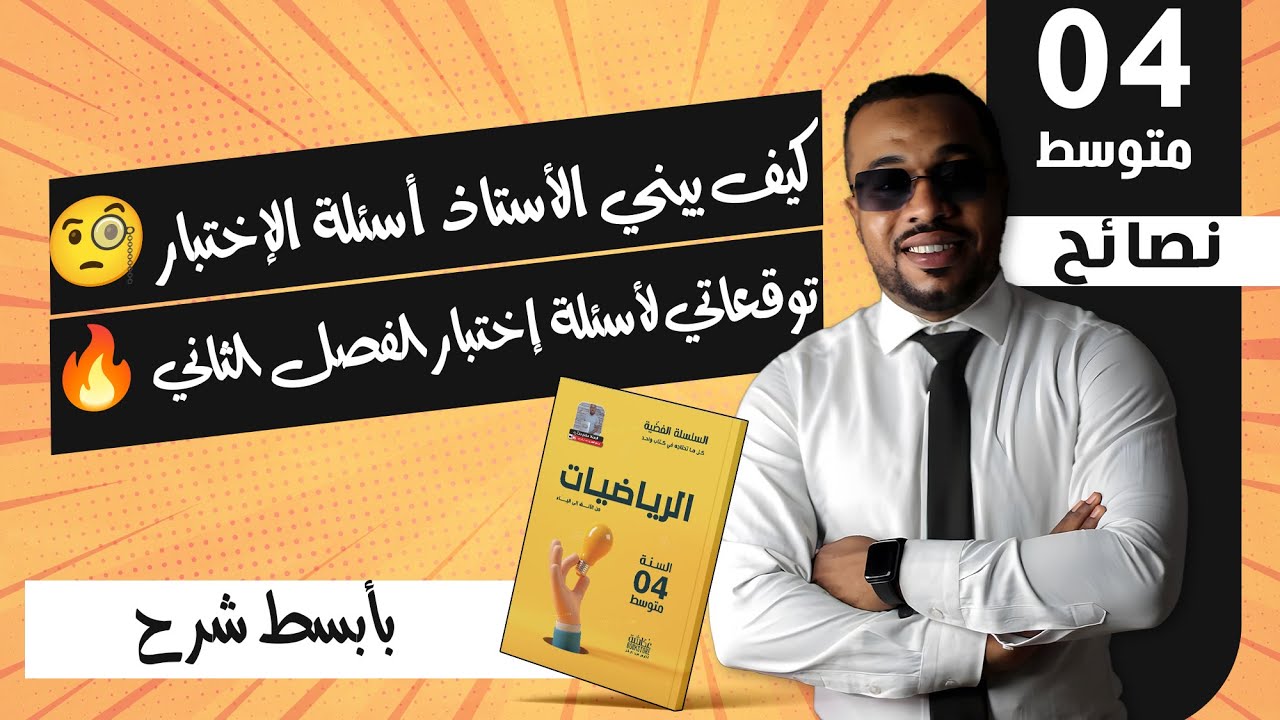 كيف يبني الأستاذ أسئلة الإختبار 🧐 توقعاتي لأسئلة إختبار الفصل الثاني 🔥