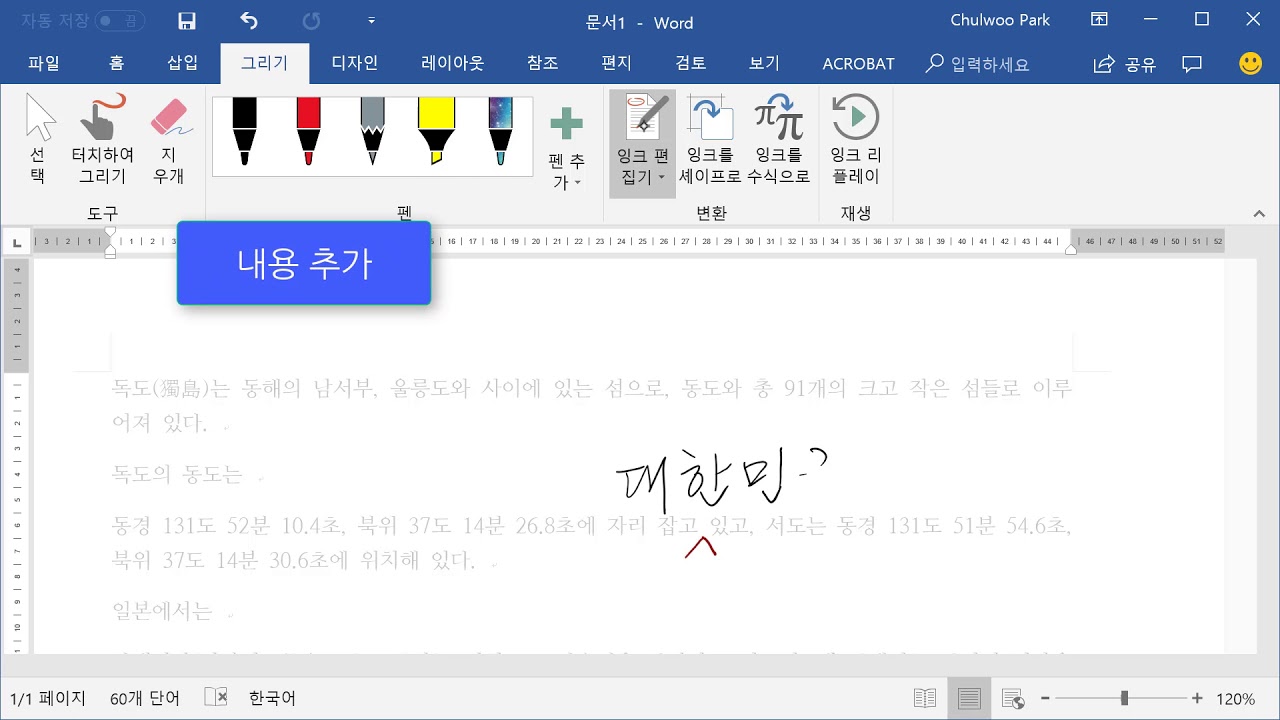 [Word 2016] 잉크 편집기(Ink Editor) - YouTube