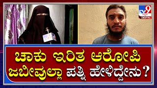 Prem Singh ಚಾಕು ಇರಿತದAccused Jabiullah Wife ಹೇಳಿದ್ದೇನು?| Tv9 Kannada