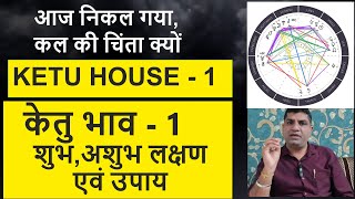 केतु भाव- 1| KETU HOUSE - 1| KETU khana No. - 1| KETU 1 ke upay | Astrology tips| Lal kitab|