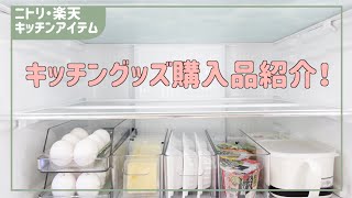 【キッチングッズ購入品紹介】ニトリで冷蔵庫収納ケース／便利なキッチンアイテム:楽天スパイスボトル/最後にご報告があります