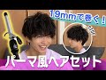【ヘアセット】"19mm"コテを使って"パーマ風"ヘアアレンジ!【メンズ】