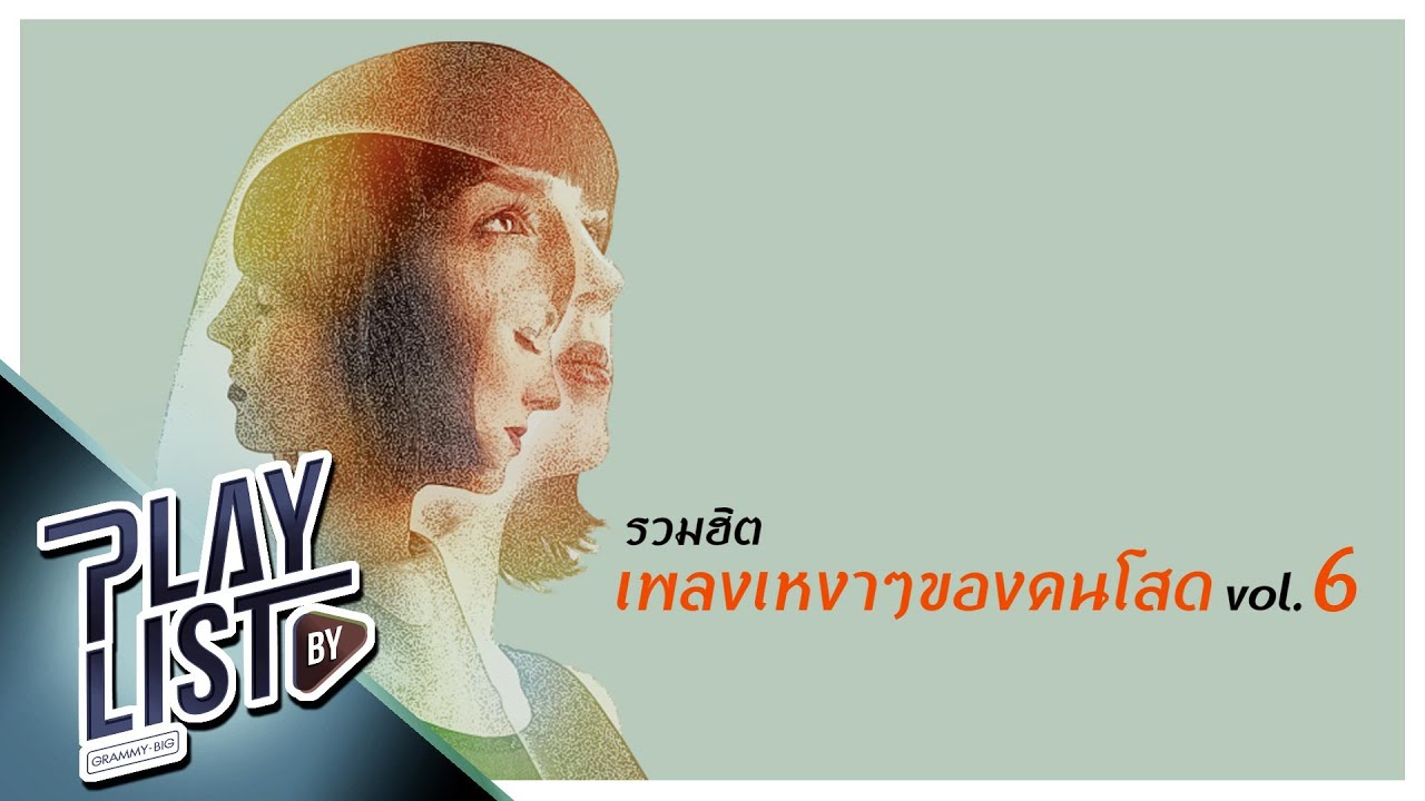 รวมฮิต เพลงเหงาๆ ของคนโสด Vol6 | ลืม ETC, เก็บความรู้สึกเก่ง TAY TAWAN, คืนวันจันทร์ KWANG Abnormal