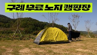 가성비 끝판왕 나홀로 섬진강 캠핑 (전남 구례7)