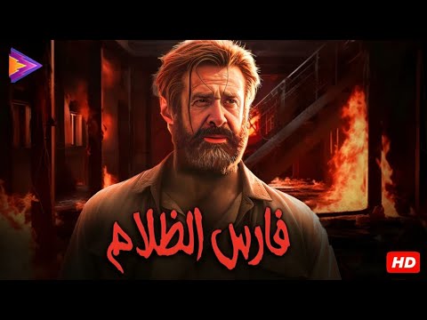 فيلم الإثارة والأكشن فارس الظلام بطولة النجم العالمي كريم عبد العزيز