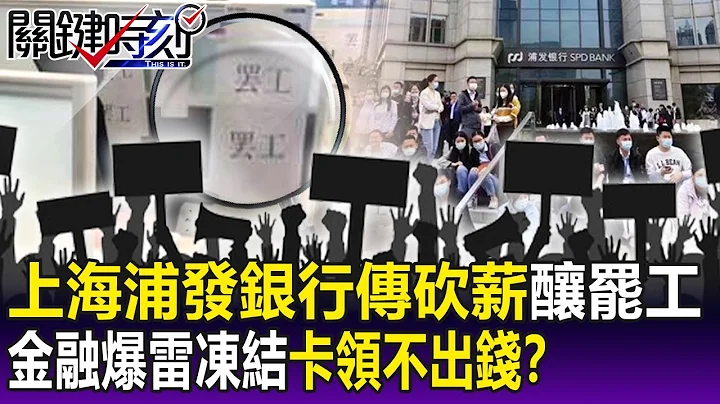 【关键精华】上海浦发银行传砍薪从“9万变2.6万”酿罢工 金融爆雷“冻结”金融卡领不出钱？-刘宝杰 - 天天要闻